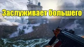Заслуживает большего | Insurgency