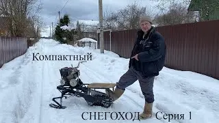 Компактный снегоход  | Серия 1