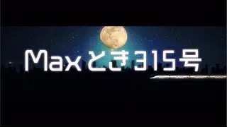 チームNIII 2nd「パジャマドライブ」での「Maxとき315号」新映像演出公開 / NGT48[公式]