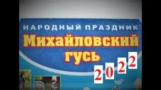 Михайловский Гусь (кратенько, съемки 2022г)