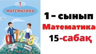 Математика 1 сынып 15 сабақ. 7 санының құрамы #1сынып  #есептержауабымен #математика