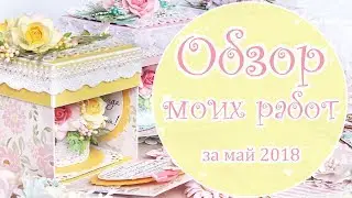 Обзор работ за май/цветочные открытки и коробочки/скрапбукинг/overview scrapbooking card