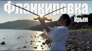 Фланкировка в Крыму