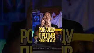 Роналду против Ювентуса 