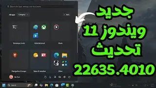 تحديث ويندوز 11 الجديد 22635.4010 مميزات جديدة لقائمة Start وشريط المهام