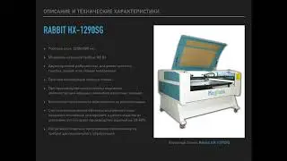 Презентация. Лазерный станок Rabbit HX-1290SG