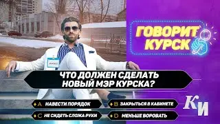 Что должен сделать новый мэр?