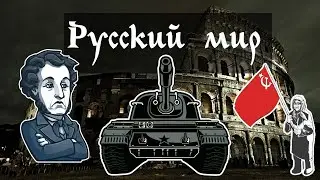 РУССКИЙ МИР | Игорь Туник