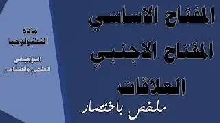 المفتاح الاساسي - الاجنبي - العلاقات باختصار - التكنولوجيا - التوجيهي العلمي والصناعي