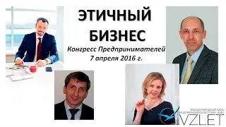 ЭТИЧНЫЙ БИЗНЕС | Юрий Михайлюк, Олег Задоренко, Василий Архипов, Любовь Андреева