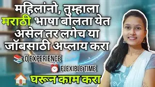 🏠 मराठीमध्ये कोणीही easily करू शकेल असा ⏰ WFH JOB | SPECIALLY FOR HOUSEWIVES, STUDENTS 