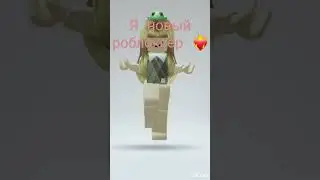 Я новый роблоксер❤️‍🔥 