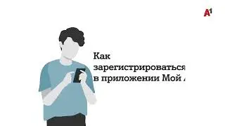 Регистрация номера в приложении Мой А1.