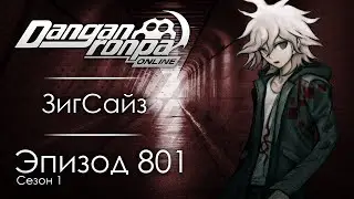 Граница человеческих страданий | Эпизод #801 Сезон #1 | Danganronpa Online