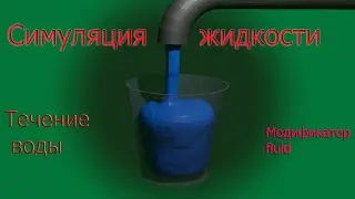 Симуляция жидкости в blender. Как создать поток воды из крана.