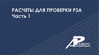 Расчеты для проверки РЗА (часть 1)