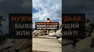 👤 МУЖЧИНА ПО СУДЬБЕ. БЫВШИЙ, БУДУЩИЙ ИЛИ НАСТОЯЩИЙ?
