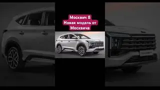 Как вам Москвич 8 🔥 