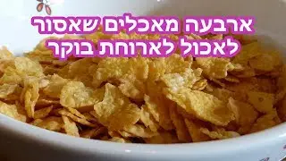 ארבעה מאכלים שאסור לאכול לארוחת בוקר