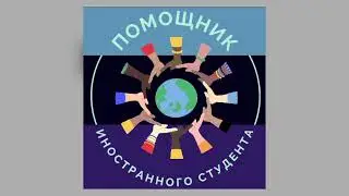 Онлайн-помощник иностранного студента ПетрГУ