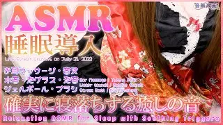 【実写Ver.】確実に寝落ちする癒しの音で睡眠導入ASMR♡音叉、水音、泡音、マッサージ、ブラシ、ジェルボール/Relaxation ASMR for Sleep【July 21, 2022】