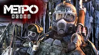 METRO Exodus..! Ищем Князя..! 11ч
