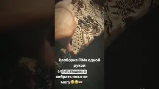 Пистолет Макарова - разборка одной рукой.