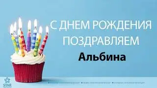 С Днём Рождения Альбина - Песня На День Рождения На Имя