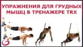 Тренажер TRX. Упражнения для грудных мышц на тренажере TRX!