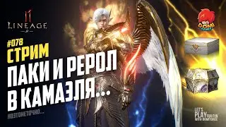 👑[L2M][JP] 🔴078🔴 КАМАЭЛЬ - НОВЫЙ ИМБА КЛАСС?! 😎 ПАКИ И РЕРОЛ С ПИКИ В ИМБУ 😋 Ноэтонеточно...