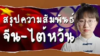 Summary of China-Taiwan relations, complete in one clip | Point of View