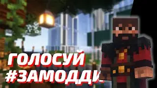 Голосуем за Модди | Выборы в совет МайнШилда