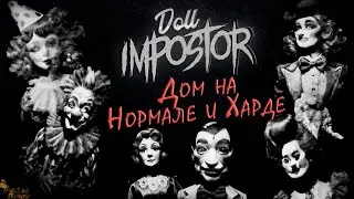 ДОМ НА НОРМАЛЕ И ХАРДЕ ▪ DOLL IMPOSTOR ПРОХОЖДЕНИЕ #2