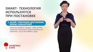 SMART  Технология умных целей  Часть 2