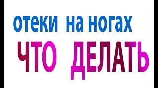 Отекли ноги.Что делать?