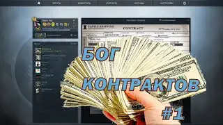CS:GO - Бог контрактов