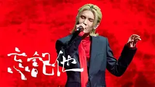 [4K] 李駿傑 JEREMY LEE《忘記他》ft. 馬瑋謙| 《三俠四義》音樂會 Day 2 | 20240722 | JEREMY FANCAM