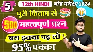 12th hindi 500 most imp question 2024/hindi class 12 most imp questions/12th hindi महत्वपूर्ण प्रश्न