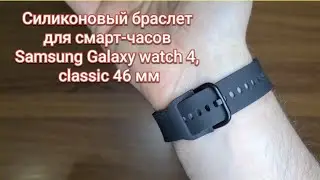 Силиконовый браслет для смарт-часов Samsung Galaxy watch 4, classic 46мм. с AliExpress 11.11