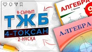 9-сынып Алгебра ТЖБ 4-тоқсан 2-нұсқа