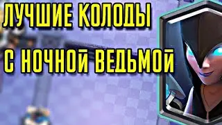 3 ЛУЧШИЕ КОЛОДЫ С НОЧНОЙ ВЕДЬМОЙ 😜😜😜