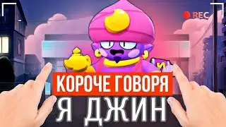 КОРОЧЕ ГОВОРЯ Я ДЖИН!