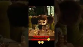 Чебурашка на максималках#чебурашка2023 #чебурашка#новыйчебурашка#новинкикино #новинки_кино