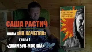 Саша Растич читает 1-ю главу своей книги 