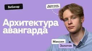 Архитектура русского авангарда