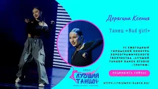 Дерягина Ксения - ТАНЕЦ «Bad girl» 🌪️