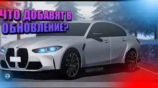 ЧТО ДОБАВЯТ В ОБНОВЛЕНИЕ КАР ПАРКИНГА???