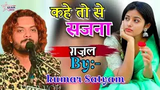 #video -कहे तो से सजना ये तोहरी सजनिया 💕#कुमार सत्यम जी के खूबसूरत आवाज में |#kumar_satyamm_hit_show