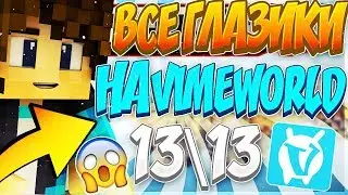ВСЕ ГЛАЗИКИ НА VIMEWORLD [13/13] | НАШЕЛ ВСЕ ГЛАЗА! VIMEWORLD