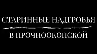 Старинные надгробья в Прочноокопской